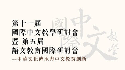 Thumbnail of The 11th International Conference on Teaching Chinese as a Second Language & The 5th International Conference on Chinese Language Education -- Living Cultural Heritage, Innovating Language Education