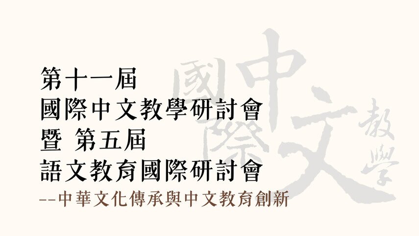 圖片關於第十一屆國際中文教學研討會暨第五屆語文教育國際研討會——中華文化傳承與中文教育創新