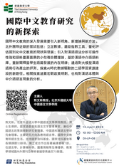 Thumbnail of 國際中文教育的新探索講座