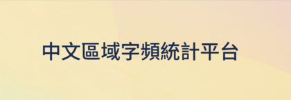 圖片關於中文區域字頻統計平台工具正式發佈