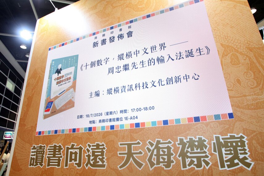 圖片關於《十個數字，縱橫中文世界——周忠繼先生的輸入法誕生》新書發佈會圓滿舉行