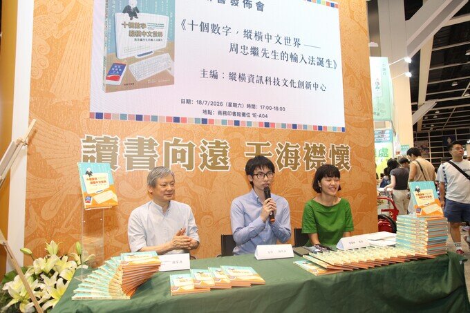 相片集 - 《十個數字，縱橫中文世界——周忠繼先生的輸入法誕生》新書發佈會圓滿舉行 - 2